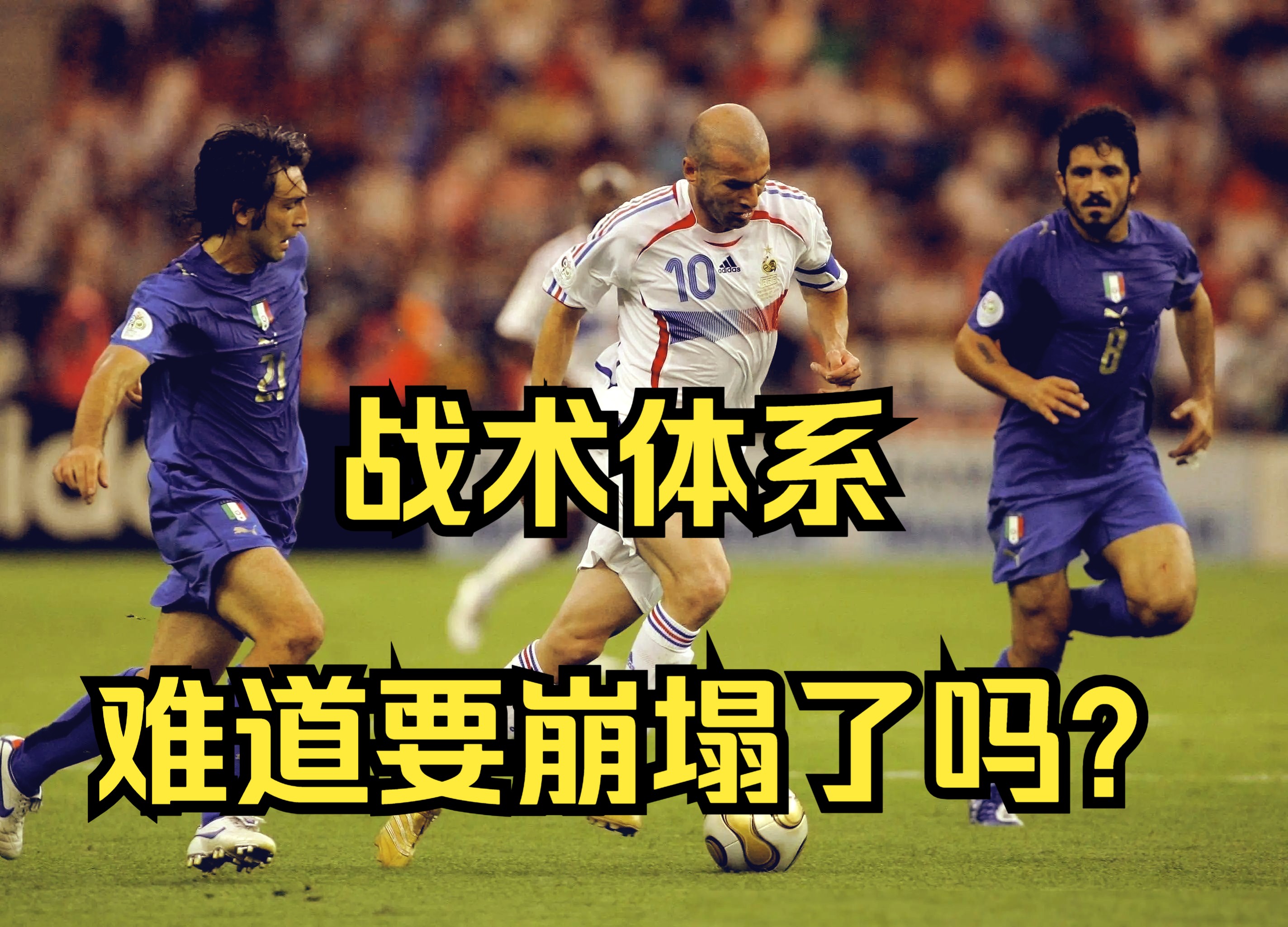 包含比赛模式革新，球队战术再度调整的词条