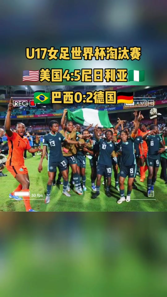 aoa体育课程-德国女足力克尼日利亚，晋级世界杯八强