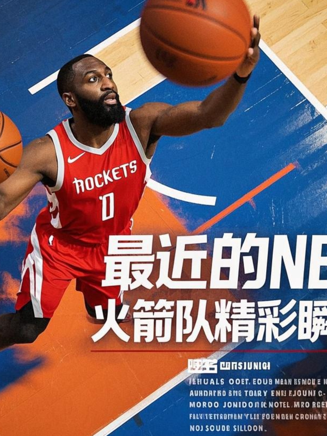 关于火箭队外援表现抢眼，领队赞赏新生力量的信息