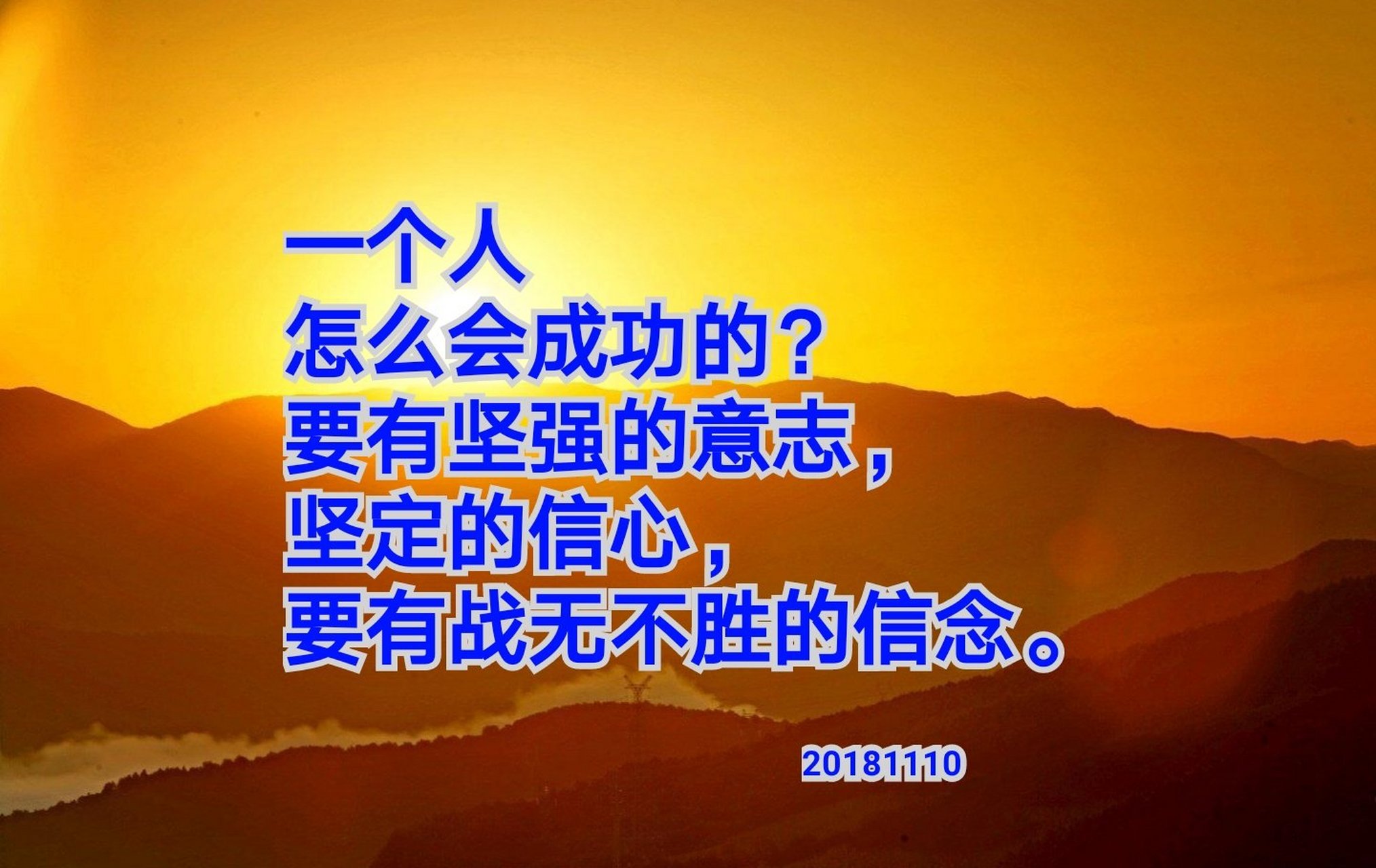 战无不胜!坚定信念,昂然前行 战无不胜!坚定信念,昂然前行