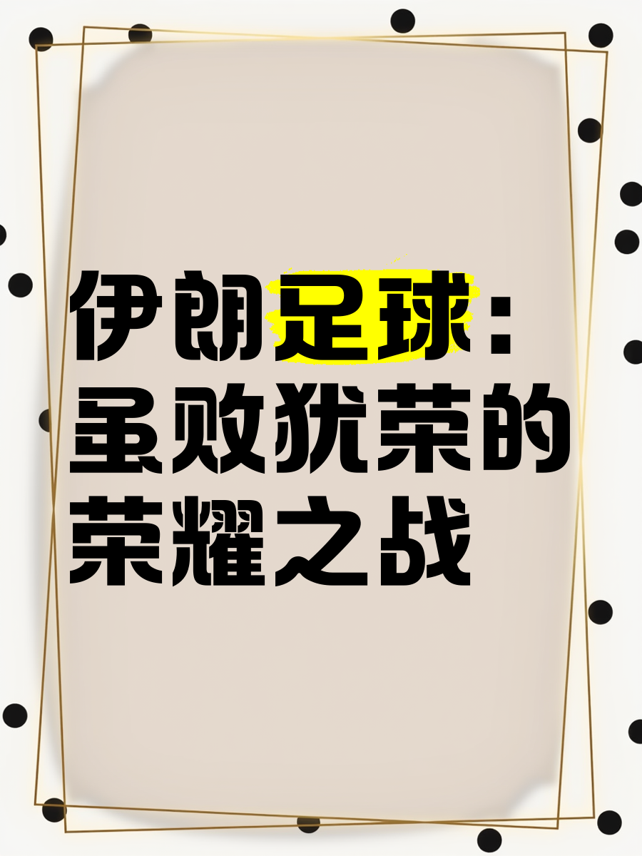 关于伊朗豪胜取胜，亚洲足坛劲旅积极备战的信息
